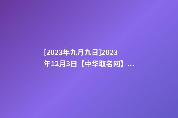 [2023年九月九日]2023年12月3日【中华取名网】关岛XXX租车公司公司签约-第1张-公司起名-玄机派